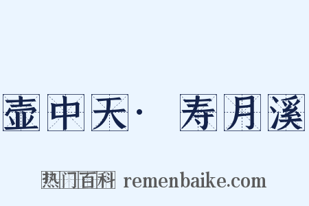 壶中天·寿月溪是什么意思的图片